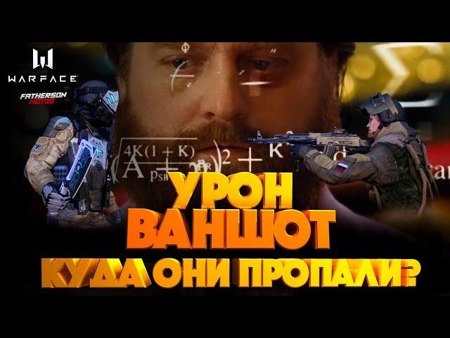 Warface - Урон и "ваншотность" пушек! Как перестрелять противника! Расчет "дамага"!