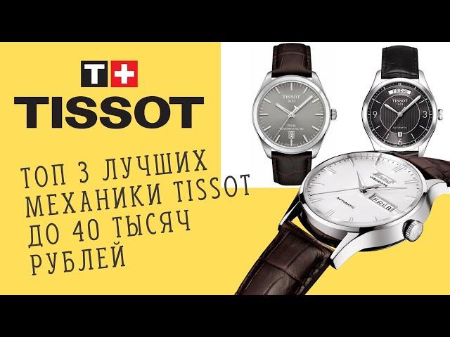 ТОП часов Tissot | Лучшие недорогие швейцарские механические часы Tissot до 40 тысяч рублей