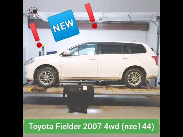 Toyota Corolla Fielder 2007 4wd (nze144). Защита двигателя и кпп