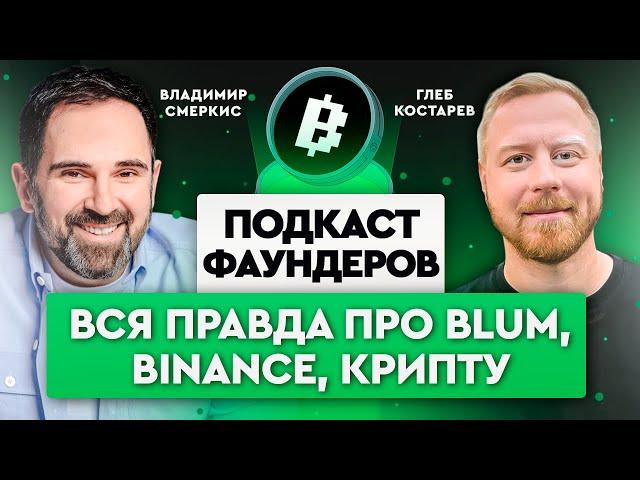 BLUM - как создавали проект и какое у него будущее? Что будет с Binance и криптой? | Глеб Костарев