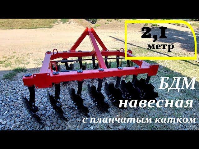 Борона дисковая 2.1м навесная / БДМ - 2100 для МТЗ 80