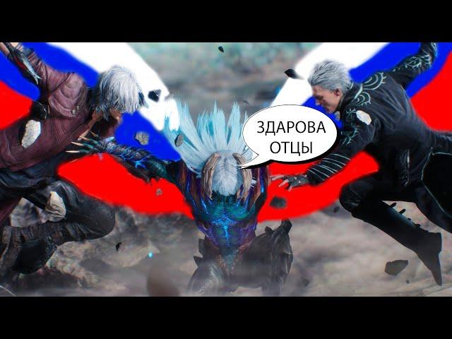 Данте и Неро против Вергилия || Devil May Cry 5 || Русская озвучка (дубляж) от Tempest