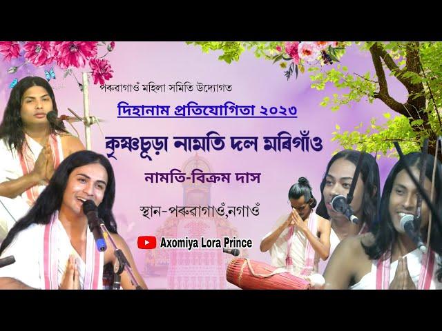 কৃষ্ণচূড়া নামতি দল | বিক্ৰম দাস কণ্ঠত | Bikram Das Dihanam | Dihanam Pratijogita |  Dihanam