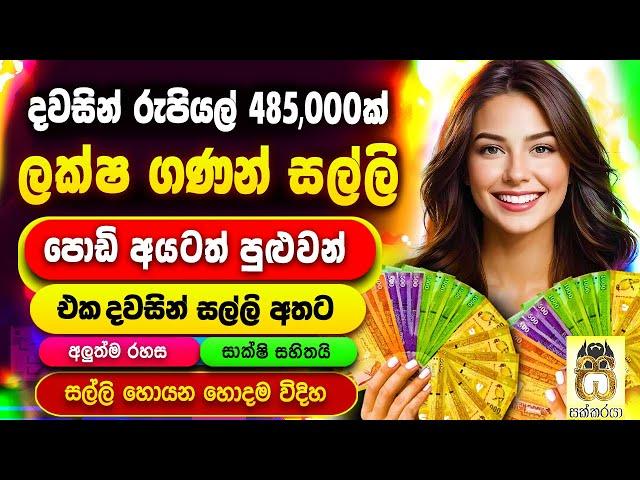 Earn money online sinhala - E money sinhala - Emoney game apps sites - Salli Hoyana Krama #Sakkaraya