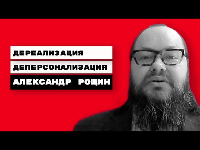 Деперсонализация. Дереализация