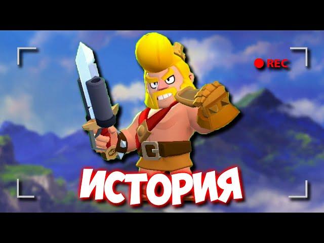 ИСТОРИЯ БУЛЛА КОРОЛЯ ВАРВАРОВ ИЗ BRAWL STARS