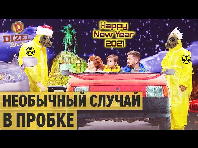 Жесткая пробка на Новый Год 2021: водители сходят с ума — Дизель Шоу 2021 | ЮМОР ICTV