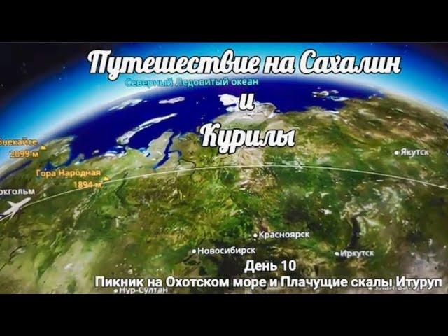 10. Пикник на Охотском море Курилы Плачущие скалы  Итуруп 12.08.2024