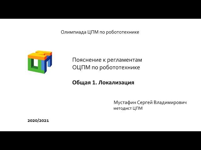 ОЦПМ. Общая 1. Локализация