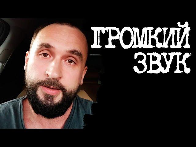Громкий звук - Егор Ниглов (стихи)