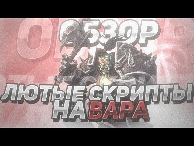 ОБЗОР НА ЛЮТЫЕ СКРИПТЫ ДЛЯ ВАРА (ПВП+ПВЕ в подарок) АРЕНА