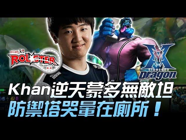 KT vs KZ Khan逆天蒙多無敵坦 防禦塔哭暈在廁所！Game2 | 2018 LCK夏季賽精華 Highlights