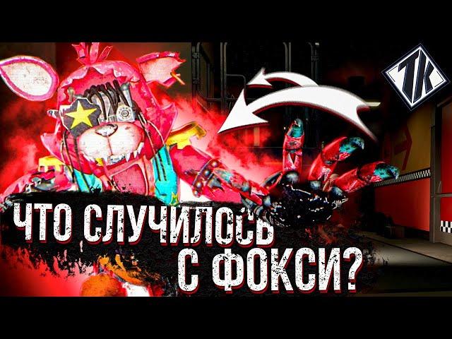 КУДА ПРОПАЛ ФОКСИ в FNAF SECURITY BREACH ? ФНАФ 9 ТЕОРИИ КОНЦОВКИ