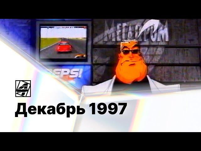 Мегадром агента Z / 4 канал (Екатеринбург), декабрь 1997 / Spawn, Felony 11-79, Diddy Kong Racing