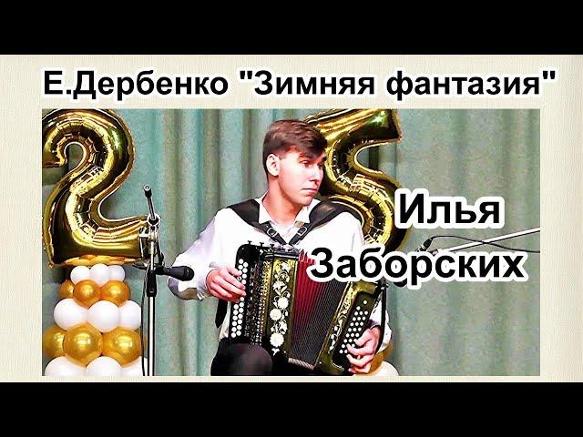 Евгений Дербенко "Зимняя фантазия" Играет гармонист Илья Заборских г.Орёл