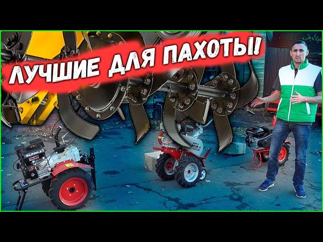 Не КИТАЙ!!! Лучшие мотоблоки для пахоты со смещенным центром тяжести!