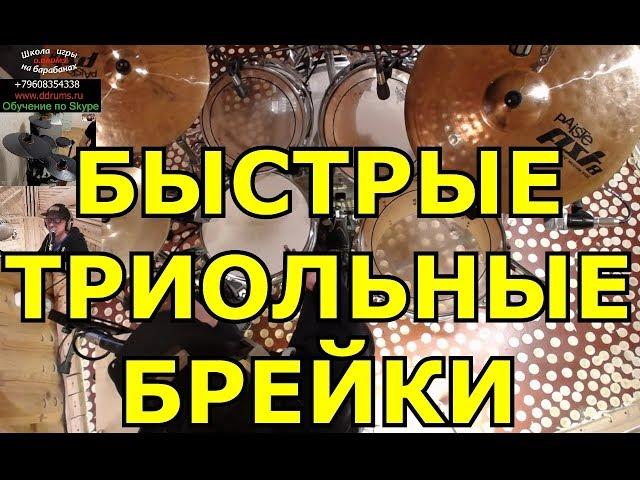 Триольные Сбивки На Барабанах ● Барабанные Заполнения Брейки На Ударных Парадидлы Рудименты ● Урок