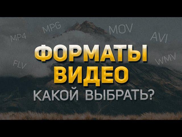 Какой ФОРМАТ ВИДЕО самый качественный? Лучший видеоформат для съемки, монтажа, просмотра