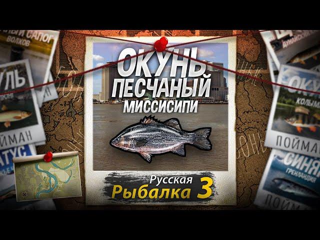 "Мутант" Окунь Песчаный. Миссисипи. Русская Рыбалка 3.