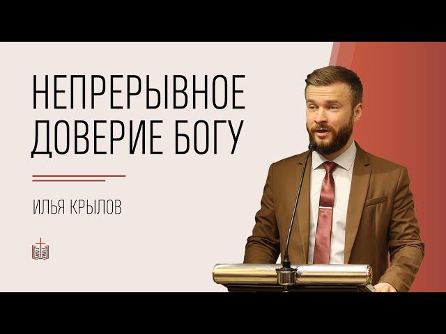 Непрерывное доверие Богу / Илья Крылов / 30.07.2021