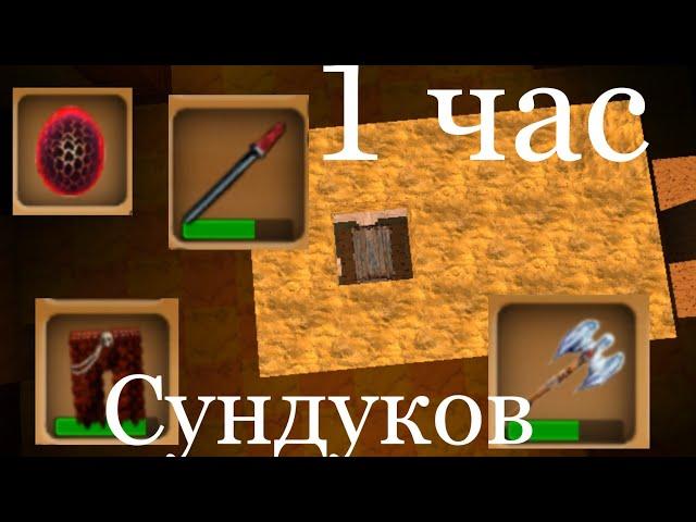 Что можно нафармить лутая сундуки 1 час. Block Story #117