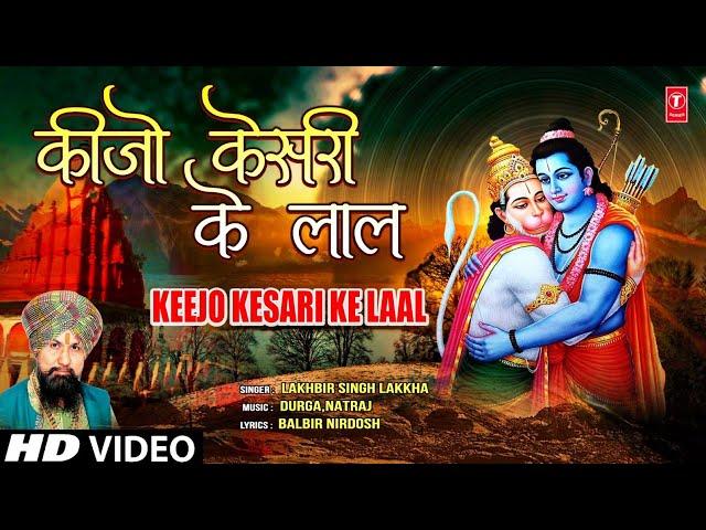 Keejo Kesari Ke Laal Hanuman Bhajan By LAKHBIR SINGH LAKKHA [Full Song] Hanuman Jab Chale