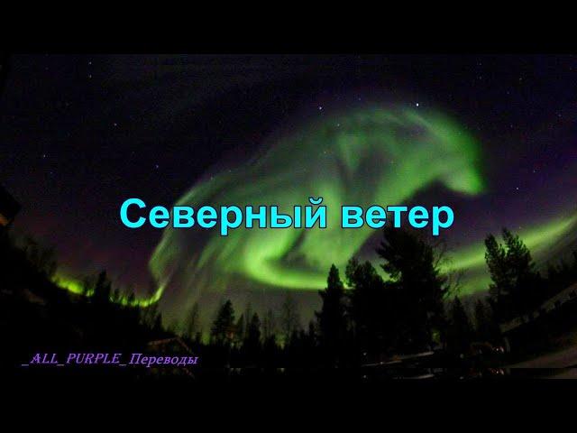 Green Apelsin  - Северный ветер  North Wind