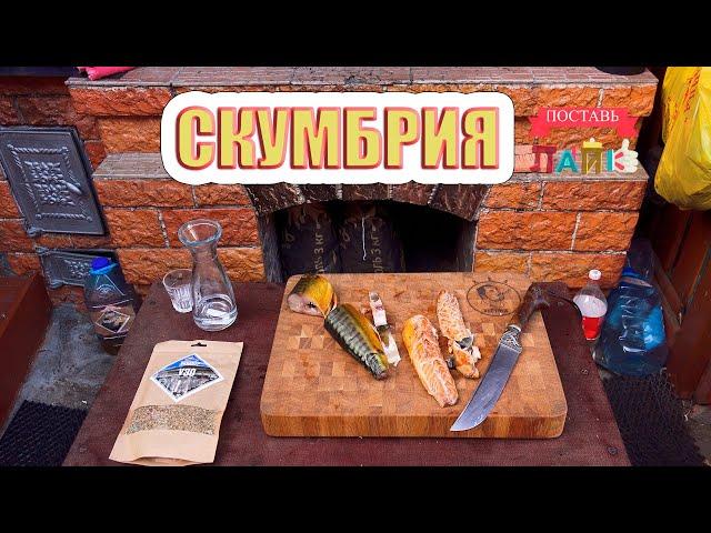 Скумбрия копченая, двумя способами