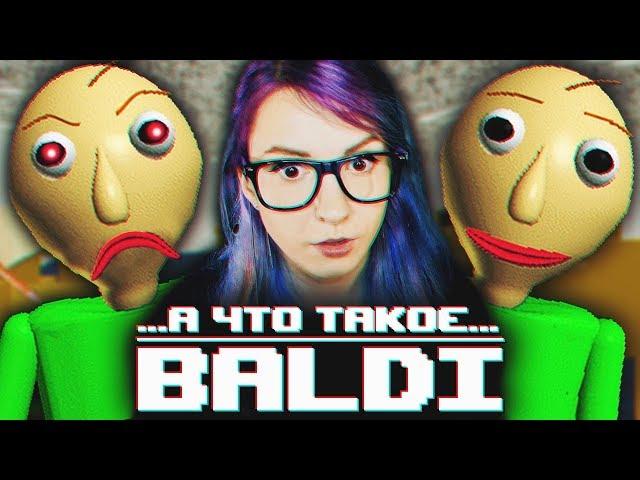 БАЛДИ - ДЕВУШКА ВПЕРВЫЕ ИГРАЕТ В Baldi's Basics (А ЧТО ЭТО ТАКОЕ?)