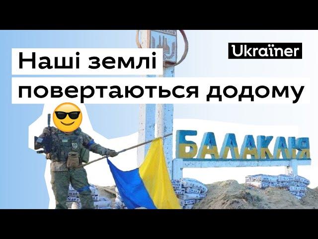 ЗСУ продовжують звільняти міста • Ukraїner