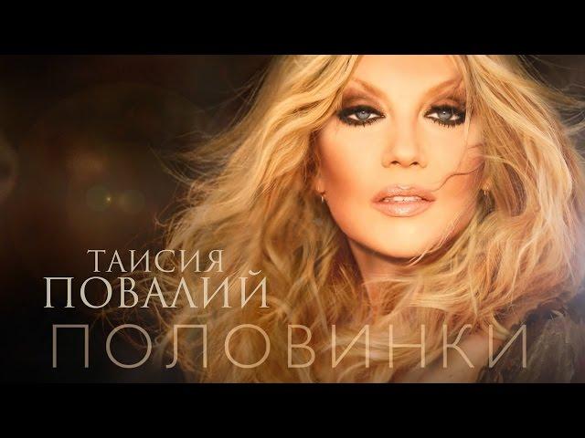 Таисия Повалий - Половинки (Official Audio - 2016)