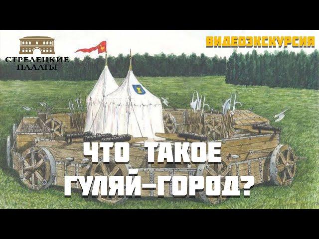 Что такое гуляй-город?