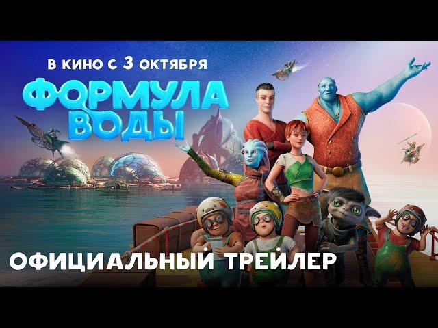 Формула воды – Трейлер | В кино с 3 октября | Союзмультфильм 2024