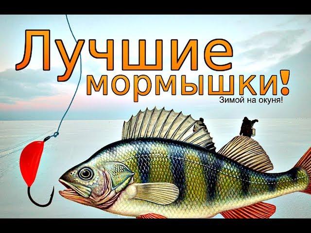 Лучшие мормышки на окуня зимой!