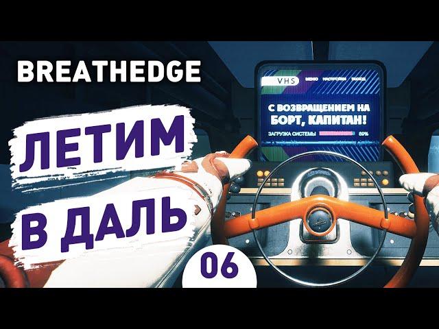 ЛЕТИМ В ДАЛЬ! - #6 BREATHEDGE ПРОХОЖДЕНИЕ