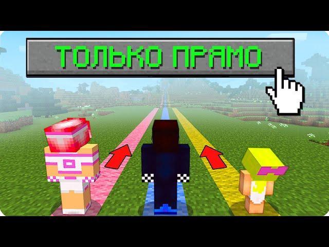 МАЙНКРАФТ НО МЫ МОЖЕМ ИДТИ ТОЛЬКО ПРЯМО! ШЕДИ ЛЕСКА И НУБИК MINECRAFT