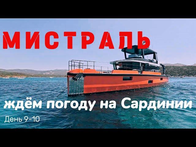 Пережидаем мистраль на Сардинии. 9-10 день перехода из Турции на Балеары.