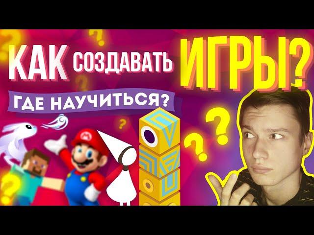 КАК НАЧАТЬ ДЕЛАТЬ ИГРЫ С НУЛЯ? / Игровые Движки / С Чего Начать Создание Игр