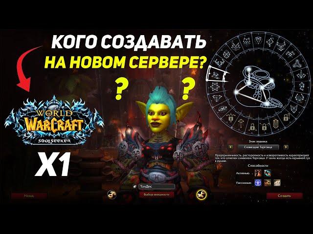 Выбор Класса Для Пве на х1 Wow Sirus