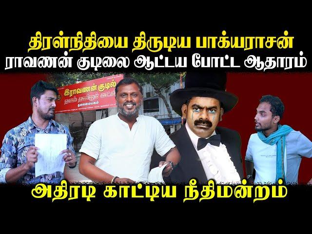 திரள்நிதியை திருடிய பாக்யராசன் | ராவணன் குடிலை ஆட்டய போட்ட ஆதாரம் | Seeman | U2 Brutus