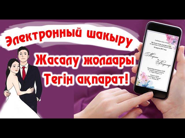 Электронный шакыру видео түрінде тегін жасап үйренеміз   #Электронныйшакыру           #онлайншакыру