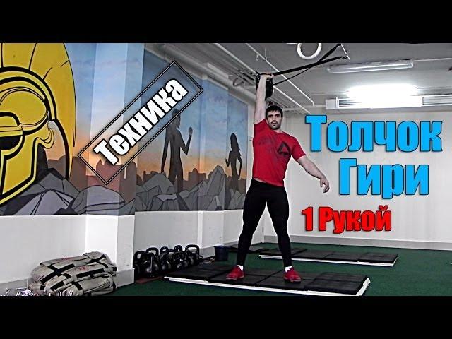 Толчок гири 1 рукой - Техника. Кроссфит