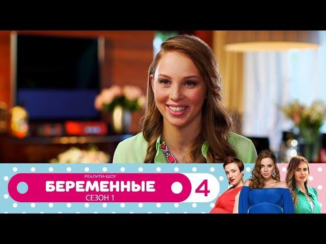 Беременные | Сезон 1 | Серия 4