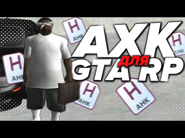 AHK ДЛЯ ГЕТТО GTA RP 