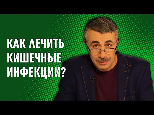 Как лечить кишечные инфекции? - Доктор Комаровский