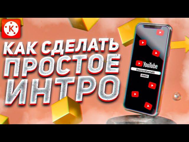 Как Сделать Простое Интро Для Канала на Телефоне | KineMaster | Андроид и Айфон