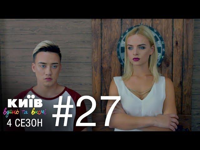 Киев днем и ночью - Серия 27 - Сезон 4