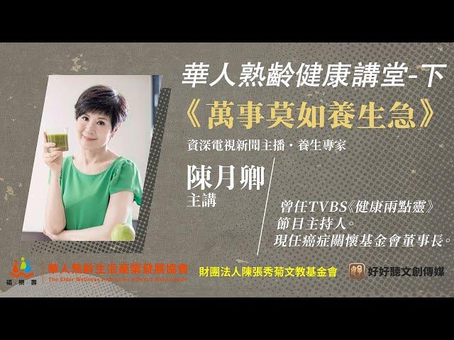 【好好聽FM】華人熟齡健康講堂-萬事莫如養生急-下集