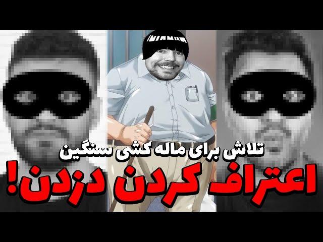 به دزدی اعتراف کردن و افتادن به مالیدن حق با ما بود و مستربیست با دوبله رسمی بدبختشون کرد