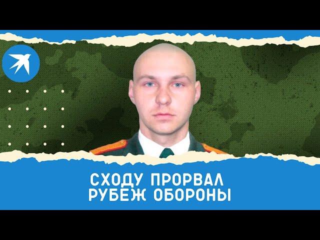 Капитан Юрий Овсянников сходу прорвал рубеж обороны